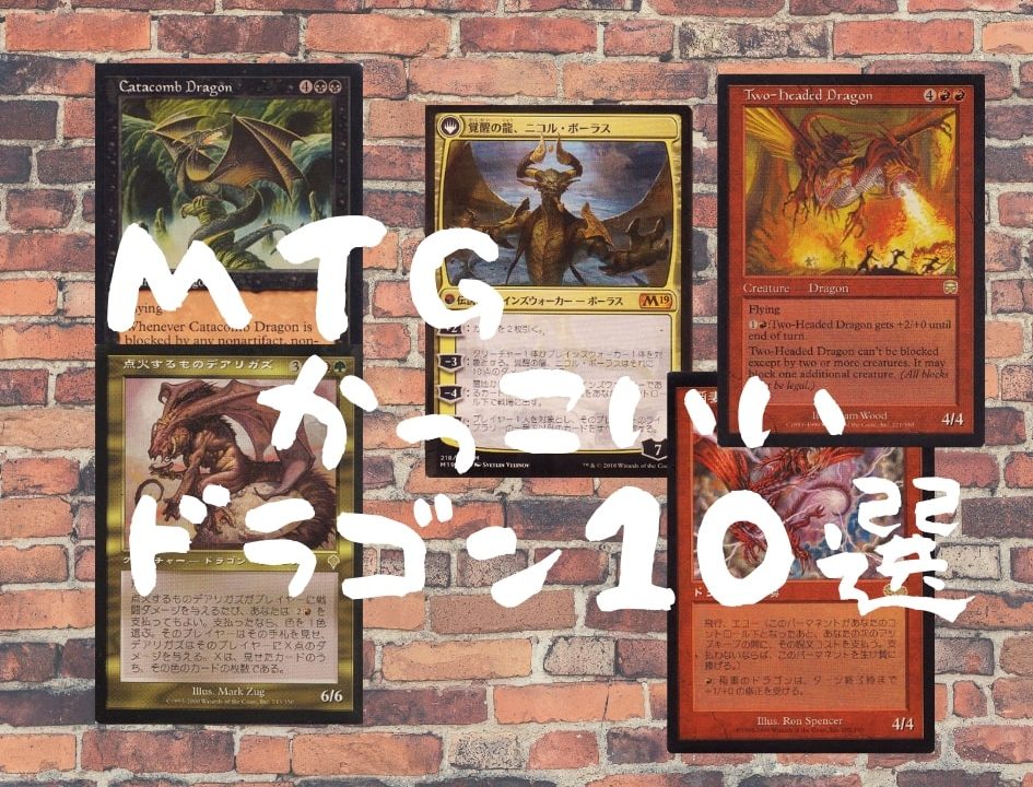 Mtg かっこいいドラゴンのカード １０選 Cubeの部屋