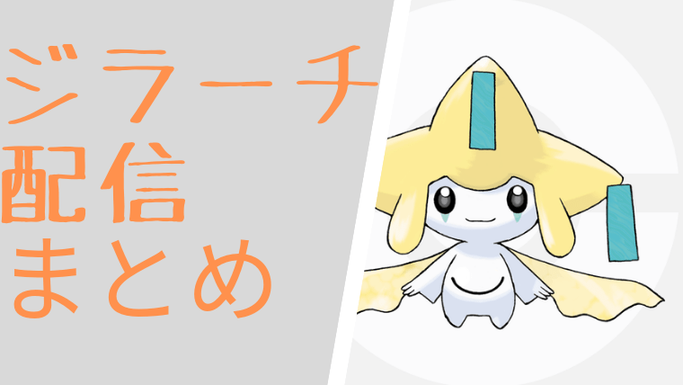 幻のポケモン「ジラーチ」の配信をまとめてみた | CUBEの部屋