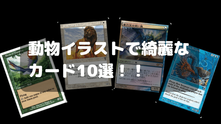 Mtg 動物をモチーフにした綺麗なイラストのクリーチャー10選 Cube