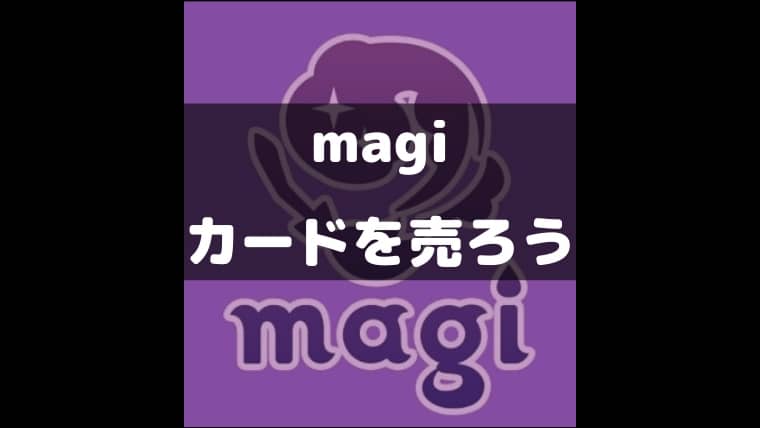 使ってみる前に Tcg専門フリマアプリmagiでカードを売る方法を知りたい人向けの記事 Cubeの部屋