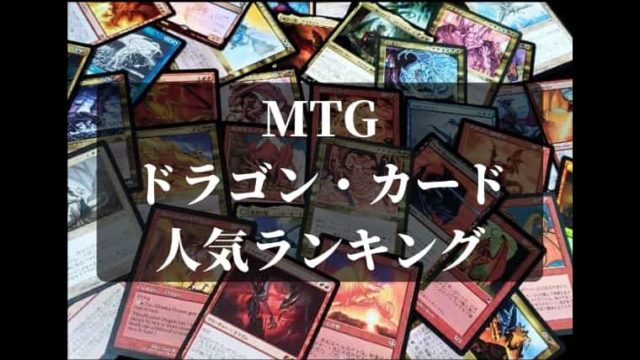 Mtg 好きなドラゴンランキングtop10 Cubeの部屋