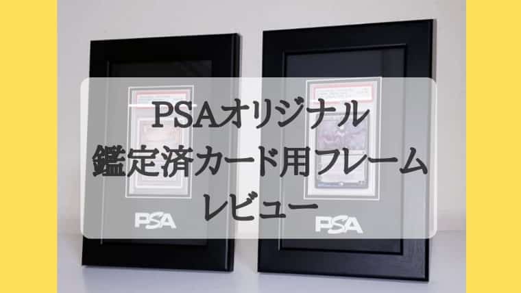 PSAオリジナル 鑑定済カード用フレーム