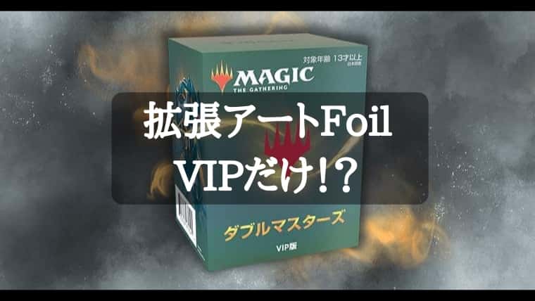 お値下 MTG 2XM 日本語 ダブルマスターズ VIP版3個 vip版未開封三個セット マジック：ザ・ギャザリング