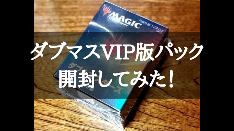 MTG】ダブルマスターズVIP版パックを開封してみた！ダブマスは凄いんだ