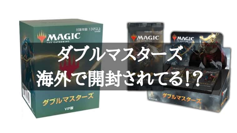 人気の商品 日本語 2XM MTG ダブルマスターズ vip版未開封三個セット VIP版3個 マジック：ザ・ギャザリング