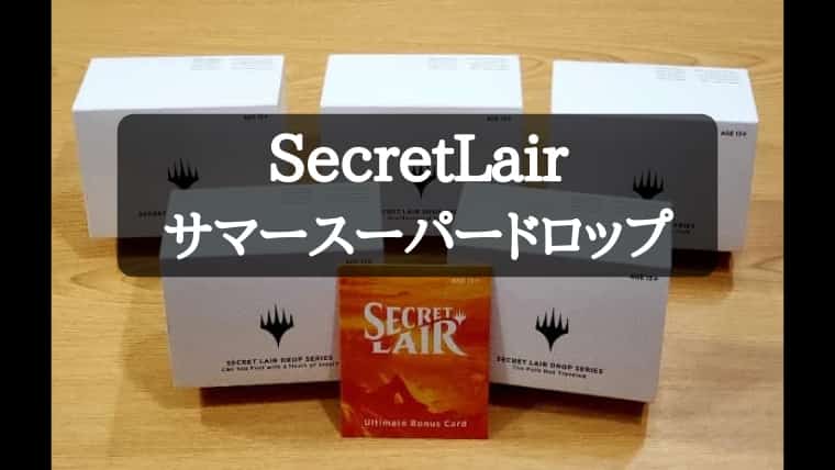 【MTG】Secretlairサマースーパードロップを開封！実物は凄かった 