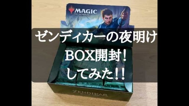 MTG】ゼンディカーの夜明け、買うつもりはなかったドラフト用