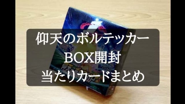 ポケカ 仰天のボルテッカー１box開封 当たりカードは何 Cubeの部屋
