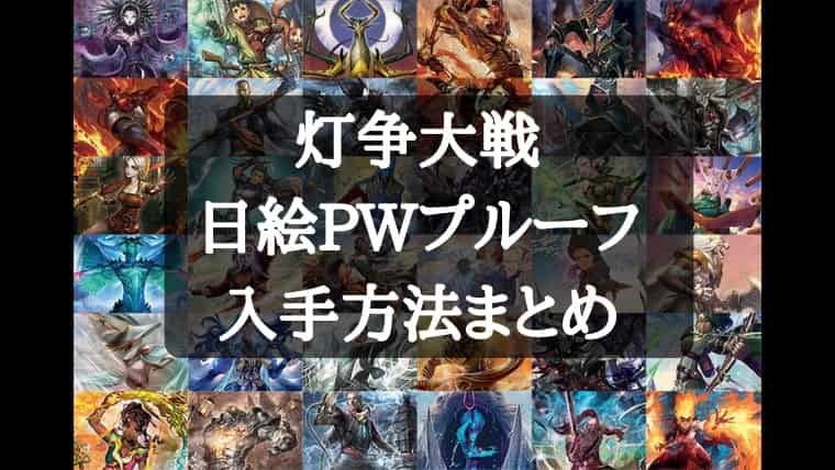 MTG】灯争大戦の日絵カードのアーティストプルーフの入手方法まとめ