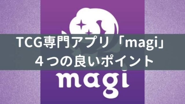 Tcg専門フリマアプリ Magi をオススメする4つのポイント Cubeの部屋