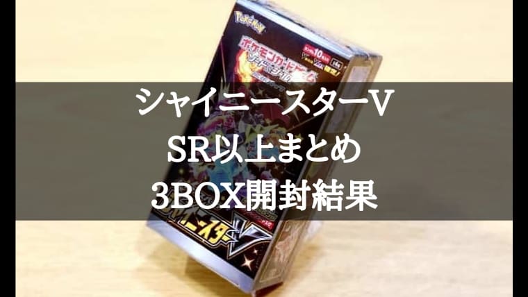 安い販売オンライン シャイニースターV 3箱(内1つ初盤) 未開封 ポケモンカードゲーム