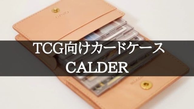 CALDER】TCGコレクター向け本格レザーのカードケース！おすすめの 