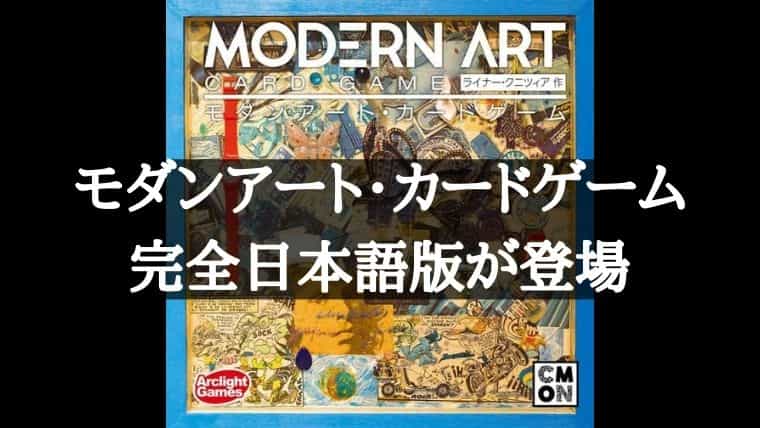 ボドゲ】モダンアートカードゲーム完全日本語版が2020年12月10日に発売 