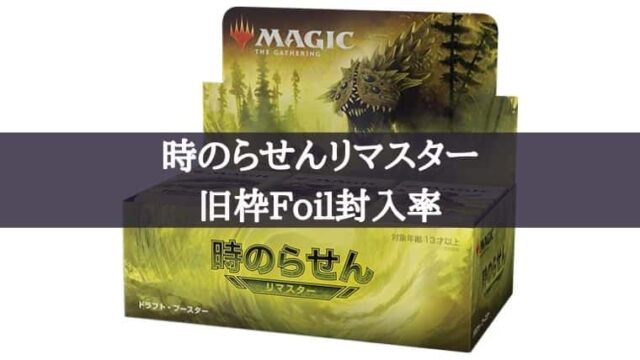 即納HOT MTG 時のらせんリマスタードラフト・ブースター日本語版1BOX