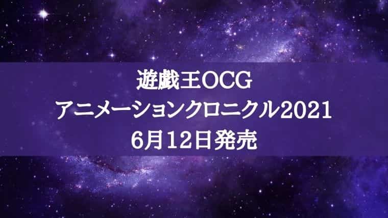 遊戯王OCG】『ANIMATION CHRONICLE 2021』が6月12日に発売予定！予約は 