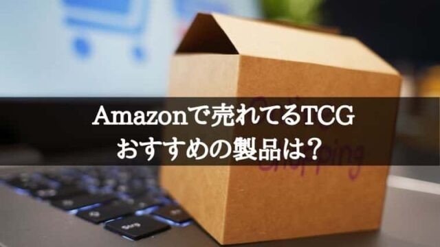 Tcg Amazonで売れてるトレーディングカードゲームのおすすめ製品は何 21年4月上旬 Cubeの部屋