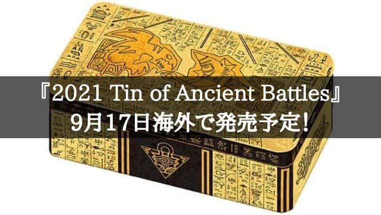 遊戯王 21 Tin Of Ancient Battlesが21年9月17日に発売 Cubeの部屋