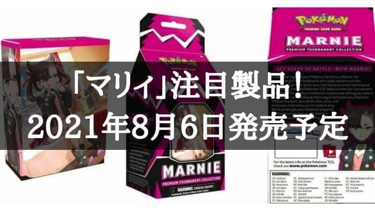 ポケカ】マリィのプレミアムトーナメントコレクションBOXが海外で発売 