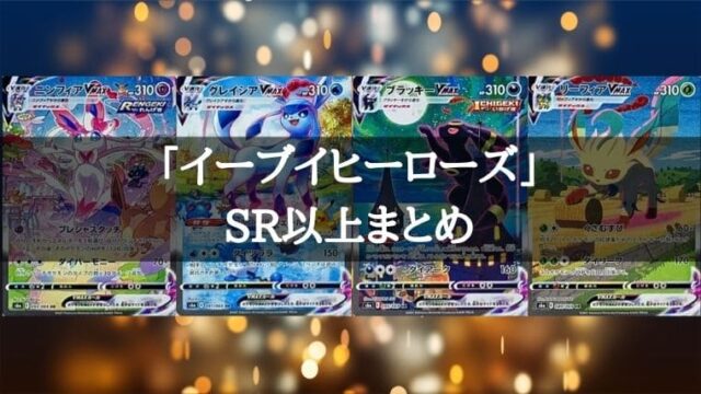 【PSA10】ブースターV SR 073/069 イーブイヒーローズ