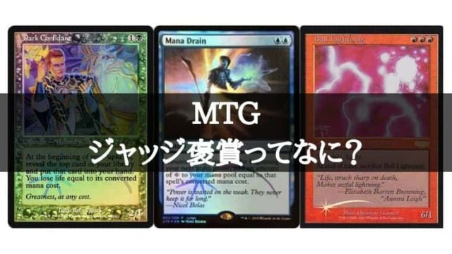 MTG】ジャッジ褒賞プロモって何？どんなカードがあるのかまとめてみた