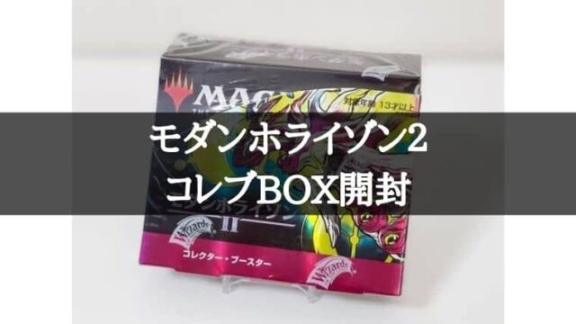 最初の  モダンホライゾン2 コレクターブースターBOX 未開封 マジック：ザ・ギャザリング