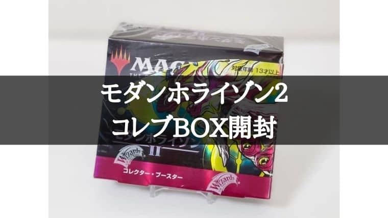 【MTG】モダンホライゾン２のコレクターブースターBOX開封 