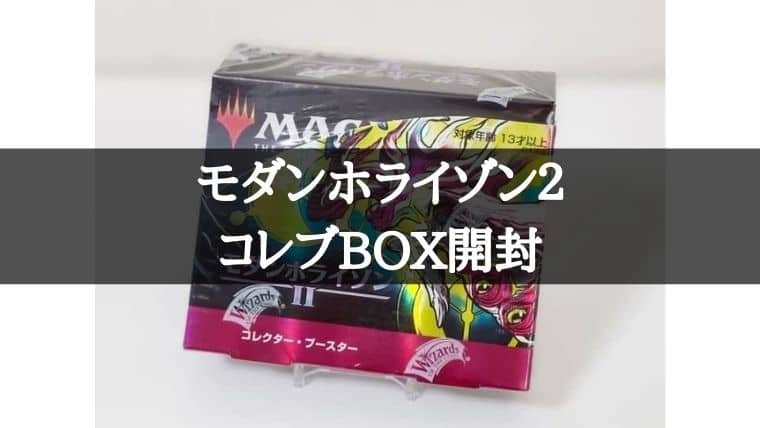 【MTG】モダンホライゾン２のコレクターブースターBOX開封