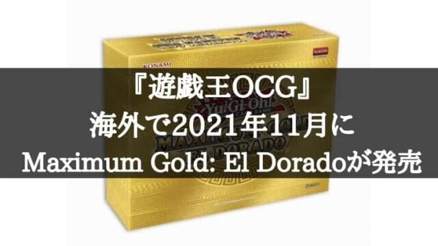 遊戯王OCG】海外でマキシマムゴールド「El Dorado」が2021年11月19日に 