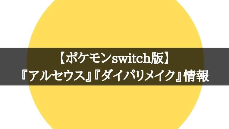 ポケモン】Switch版アルセウスとダイパリメイクの早期購入特典・予約 
