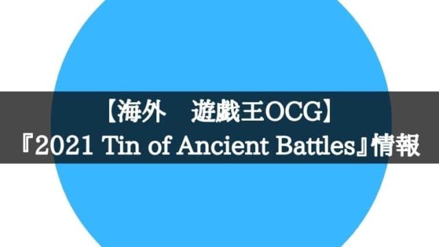遊戯王 21 Tin Of Ancient Battlesが21年9月17日に発売 Cubeの部屋