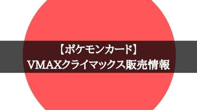 ポケカ Vmaxクライマックスが12月3日に発売 購入できる 予約情報など Cubeの部屋