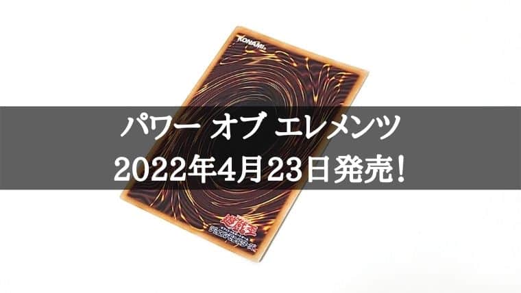 遊戯王OCG】2022年4月23日にパワー オブ ザ エレメンツが発売！収録 
