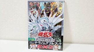 遊戯王OCG】ザ・ヴァリュアブル・ブックEX2が2022年3月18日発売！予約 