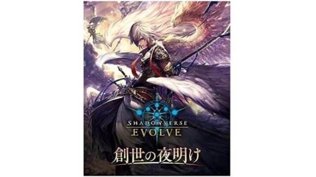 ランキングや新製品 シャドウバースエボルヴ 創世の夜明け 第1弾