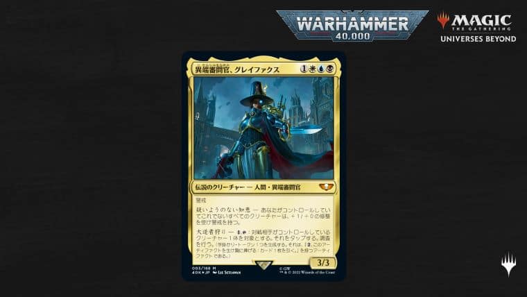 MTG】ウォーハンマー40000とコラボで統率者デッキなど2022年10月発売に