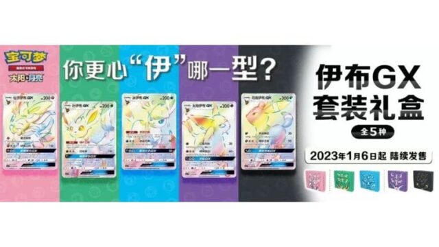 ポケカ海外】イーブイGXギフトセットが中国本土で発売！日本でも