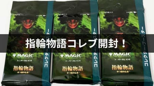 MTG】指輪物語：中つ国の伝承コレクターブースター日本語版を開封して