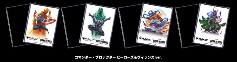 MTG】マーベルスーパーヒーローズ コマンダープロテクターキャンペーン