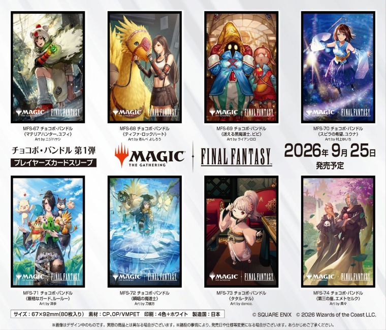 MTGサプライ】チョコボ・バンドルのプレイヤーズカードスリーブが登場